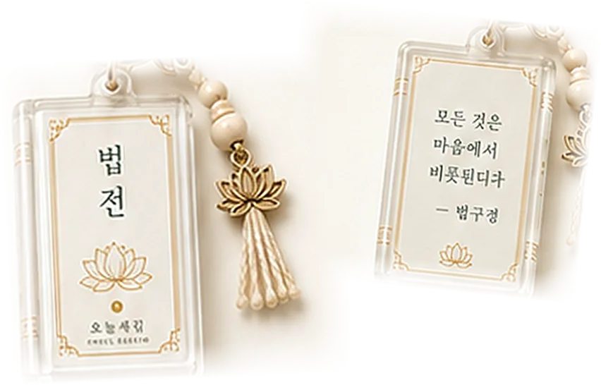 NFC 법전 키링 (불교)