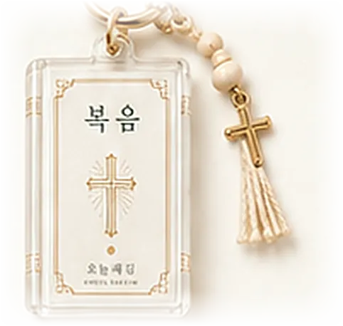 NFC 복음 키링 (천주교)