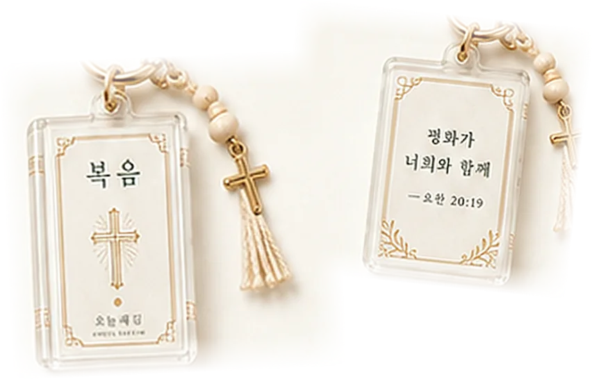 NFC 복음 키링 (천주교)
