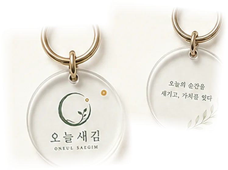 오늘새김 일반 키링