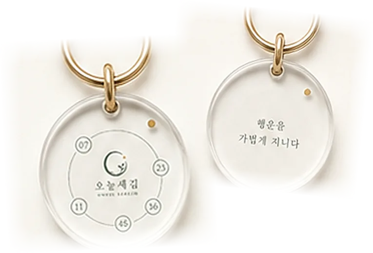 오늘새김 럭키드로우 키링